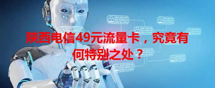 陕西电信49元流量卡，究竟有何特别之处？