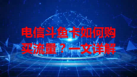 电信斗鱼卡如何购买流量？一文详解