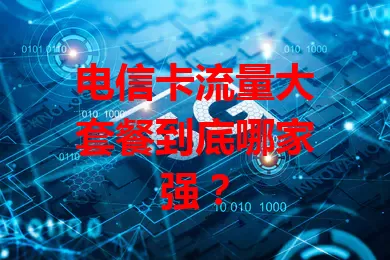 电信卡流量大套餐到底哪家强？