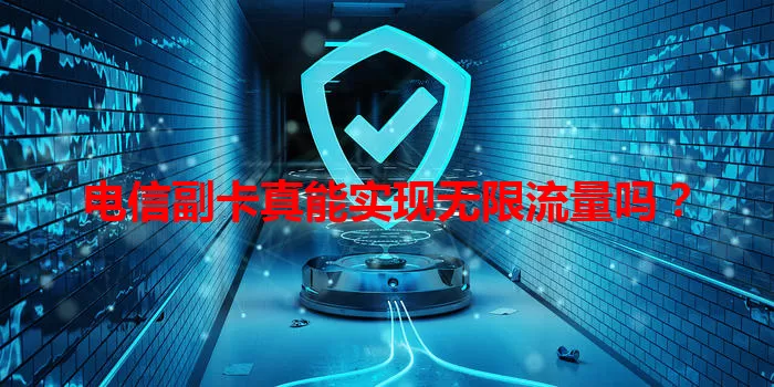 电信副卡真能实现无限流量吗？