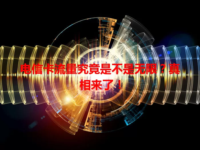 电信卡流量究竟是不是无限？真相来了！