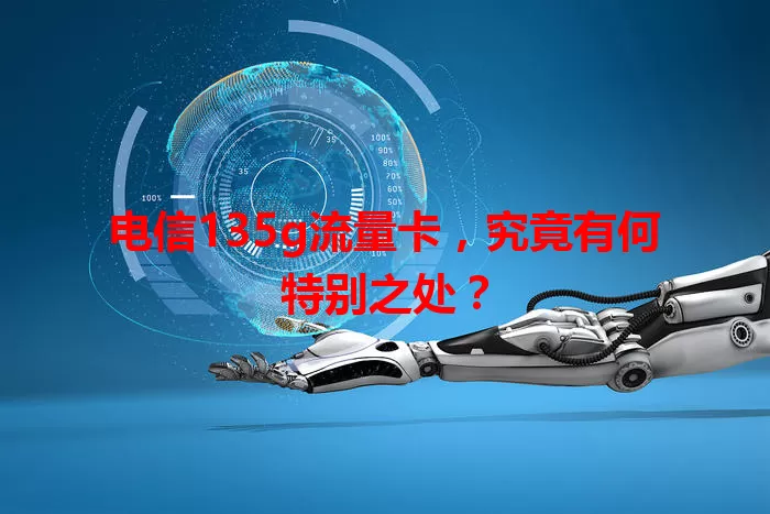 电信135g流量卡，究竟有何特别之处？