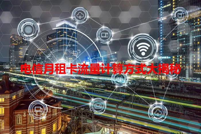 电信月租卡流量计算方式大揭秘