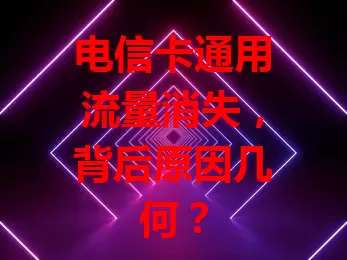 电信卡通用流量消失，背后原因几何？