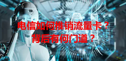 电信如何推销流量卡？背后有何门道？