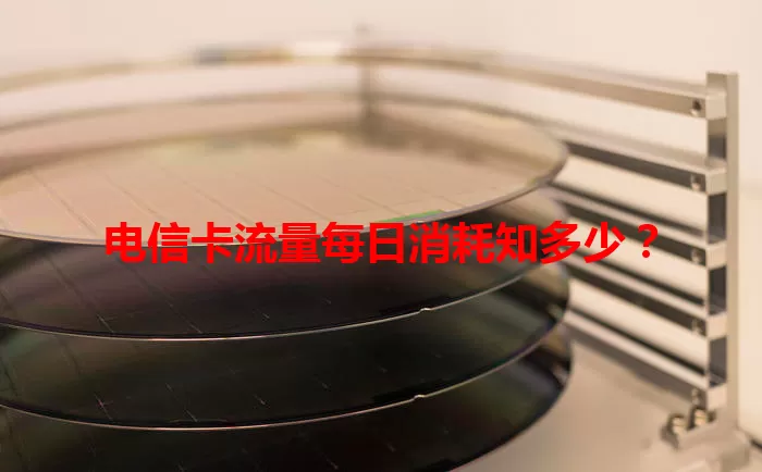 电信卡流量每日消耗知多少？