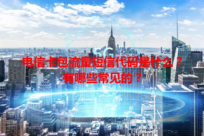 电信卡包流量短信代码是什么？有哪些常见的？