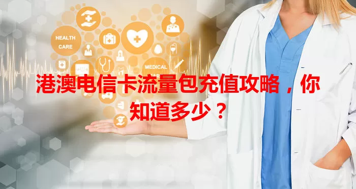 港澳电信卡流量包充值攻略，你知道多少？