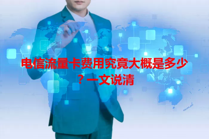 电信流量卡费用究竟大概是多少？一文说清