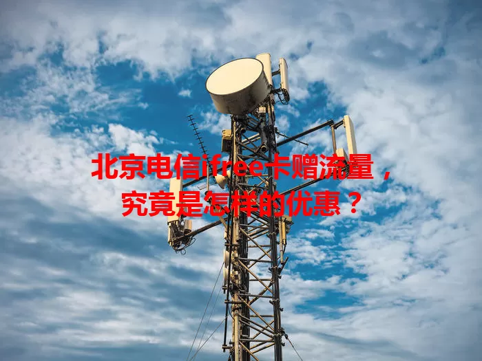 北京电信ifree卡赠流量，究竟是怎样的优惠？