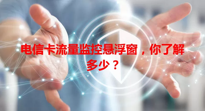 电信卡流量监控悬浮窗，你了解多少？
