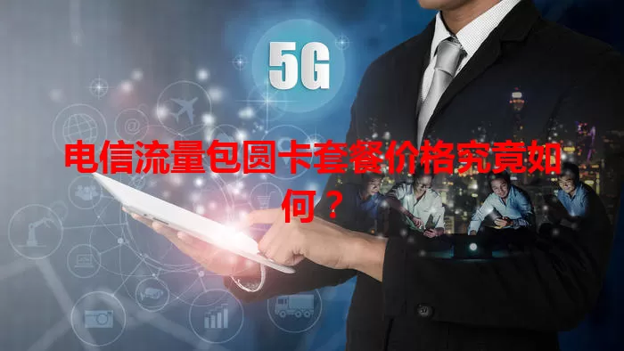 电信流量包圆卡套餐价格究竟如何？