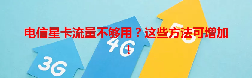 电信星卡流量不够用？这些方法可增加！