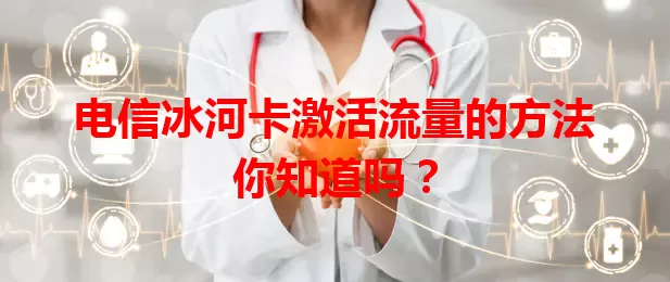 电信冰河卡激活流量的方法你知道吗？