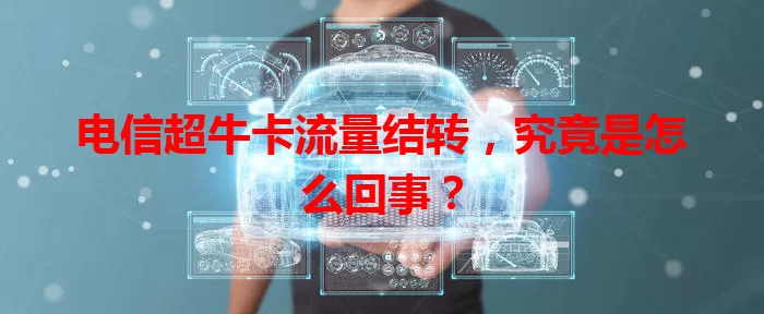 电信超牛卡流量结转，究竟是怎么回事？