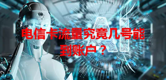 电信卡流量究竟几号能到账户？