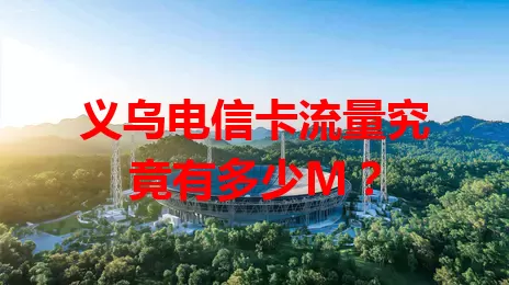 义乌电信卡流量究竟有多少M？