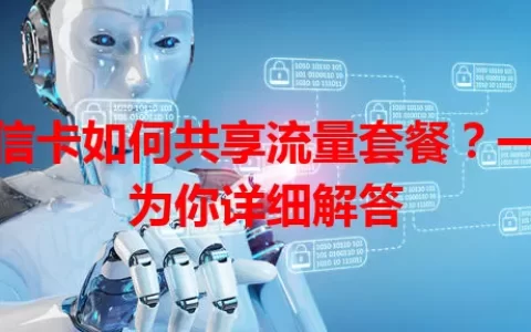 电信卡如何共享流量套餐？一文为你详细解答