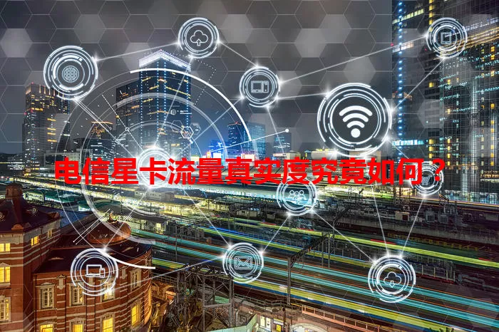 电信星卡流量真实度究竟如何？