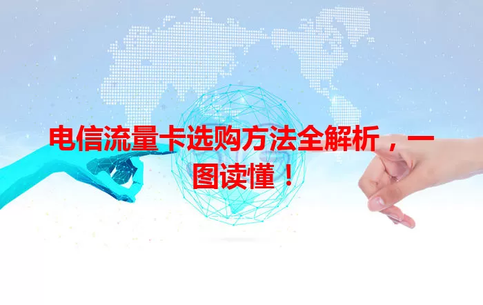 电信流量卡选购方法全解析，一图读懂！