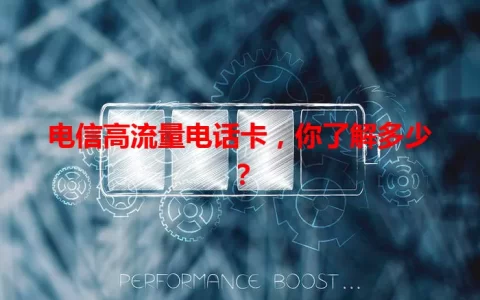 电信高流量电话卡，你了解多少？