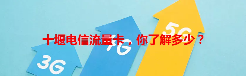 十堰电信流量卡，你了解多少？