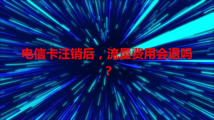 电信卡注销后，流量费用会退吗？