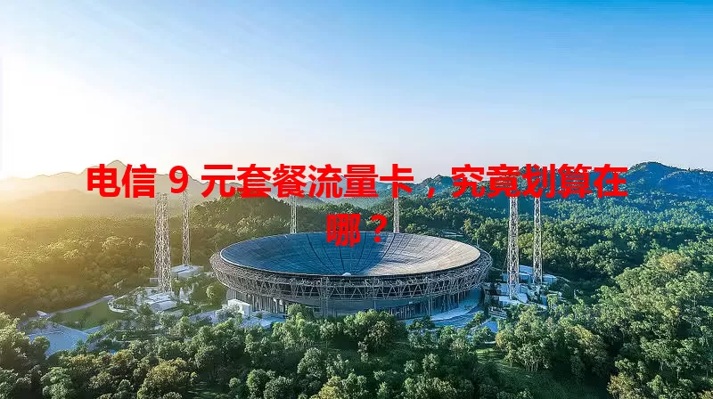 电信 9 元套餐流量卡，究竟划算在哪？