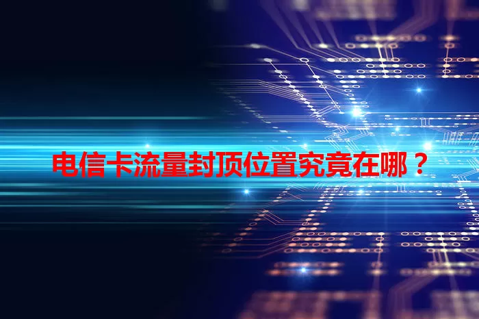 电信卡流量封顶位置究竟在哪？