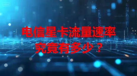 电信星卡流量速率究竟有多少？