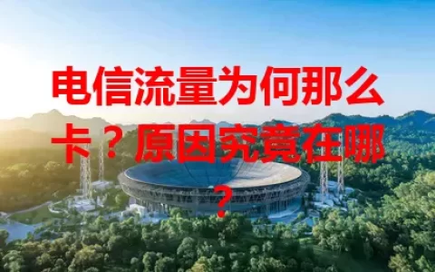 电信流量为何那么卡？原因究竟在哪？