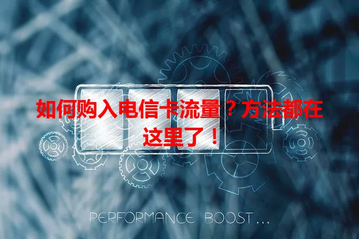 如何购入电信卡流量？方法都在这里了！