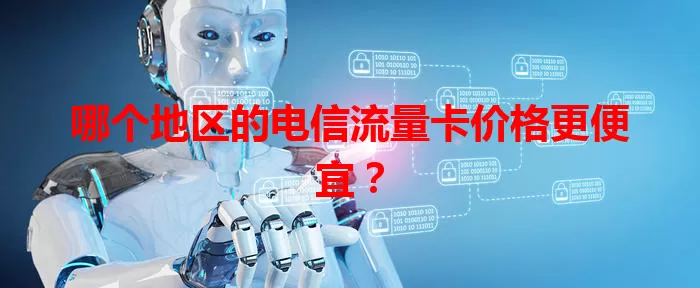 哪个地区的电信流量卡价格更便宜？