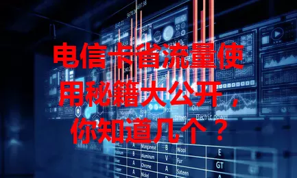 电信卡省流量使用秘籍大公开，你知道几个？