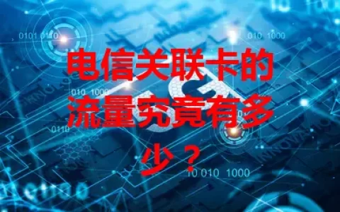 电信关联卡的流量究竟有多少？