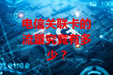 电信关联卡的流量究竟有多少？