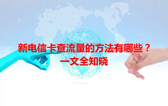 新电信卡查流量的方法有哪些？一文全知晓