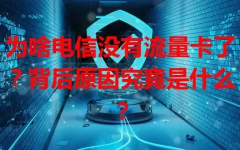 为啥电信没有流量卡了？背后原因究竟是什么？