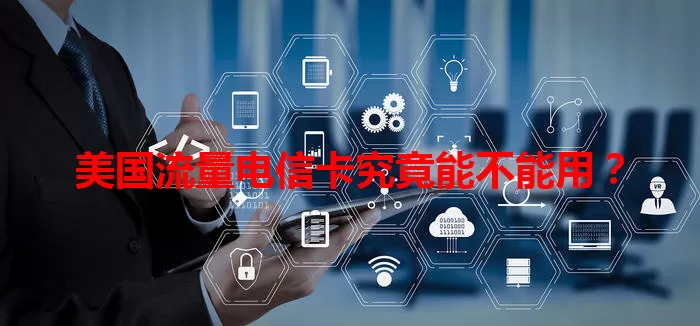 美国流量电信卡究竟能不能用？