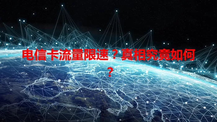 电信卡流量限速？真相究竟如何？