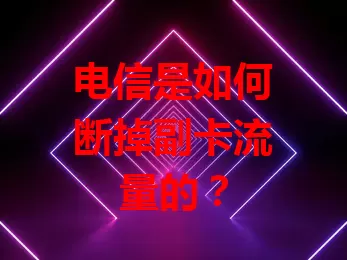 电信是如何断掉副卡流量的？
