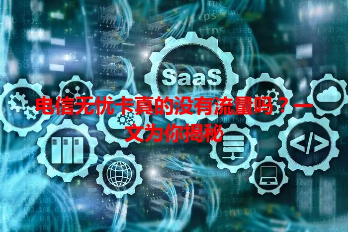 电信无忧卡真的没有流量吗？一文为你揭秘