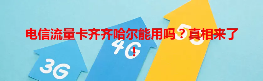 电信流量卡齐齐哈尔能用吗？真相来了！