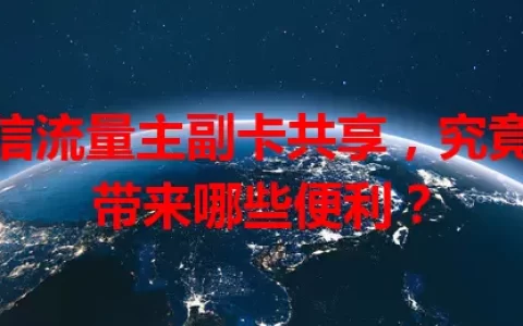 电信流量主副卡共享，究竟能带来哪些便利？
