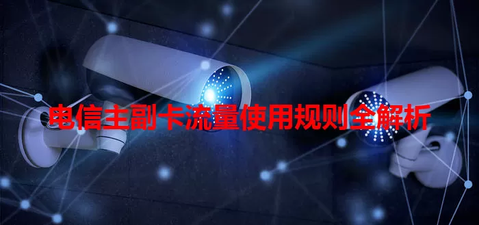 电信主副卡流量使用规则全解析
