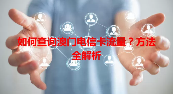 如何查询澳门电信卡流量？方法全解析