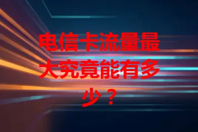 电信卡流量最大究竟能有多少？