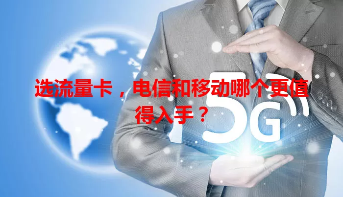 选流量卡，电信和移动哪个更值得入手？