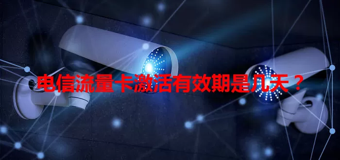电信流量卡激活有效期是几天？
