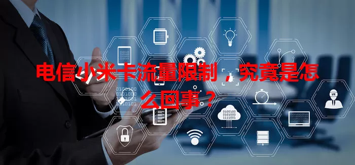电信小米卡流量限制，究竟是怎么回事？